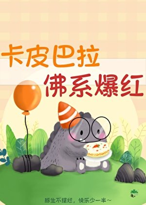 卡皮巴拉,佛系爆红
