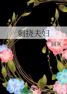 刺撓夫婦
