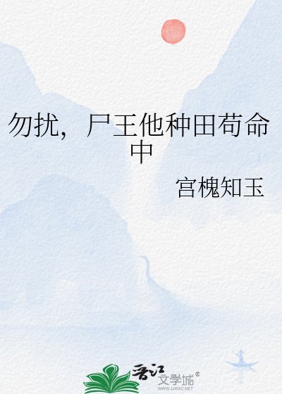 勿擾,屍王他種田苟命中