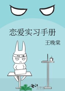 恋爱实习手册