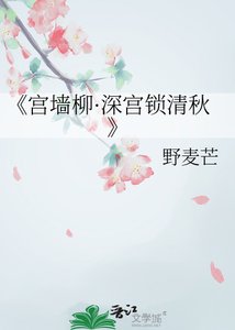 宮牆柳·深宮鎖清秋