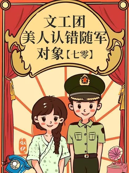文工團美人認錯隨軍對象