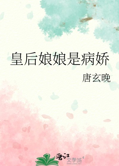 皇后娘娘是病嬌