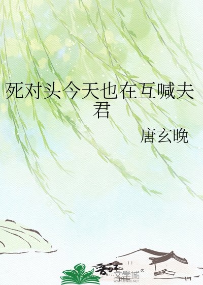 死對頭今天也在互喊夫君