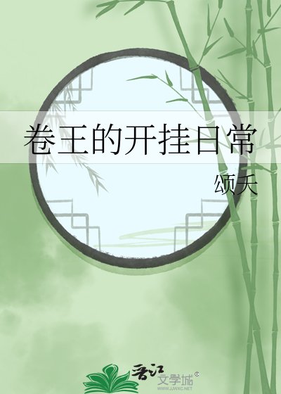 卷王的開掛日常