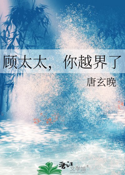 顧太太,你越界了