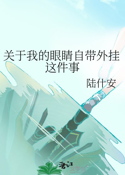 關於我的眼睛自帶外掛這件事