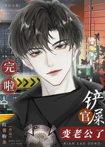 《完啦!鏟屎官變老公了》