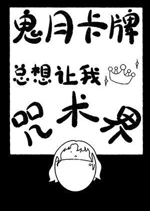 鬼月卡牌總想讓我稱霸咒術界