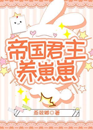 《帝國君主養崽崽》