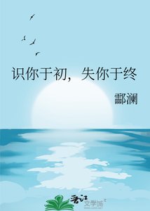 识你于初,失你于终