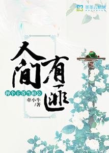 人間有匪:押個王爺當相公