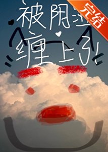 被阴湿男缠上了