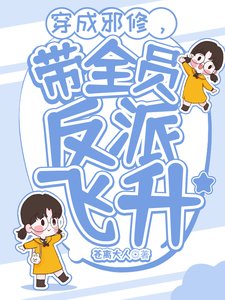 穿成邪修,帶全員反派飛昇/修仙:穿成邪修又如何?