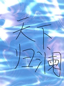 天下归澜