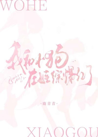 我和小狗在娃綜爆紅了
