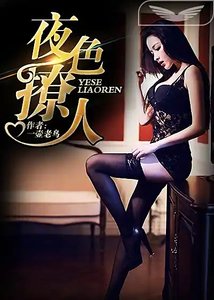 怪這夜色撩人