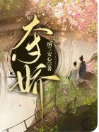 《奪嬌》