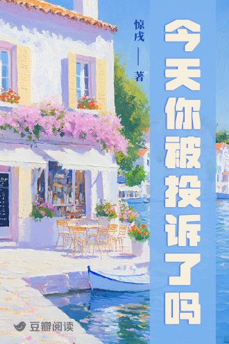 《今天你被投訴了嗎?》