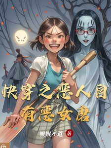 《快穿之惡人自有惡女磨》