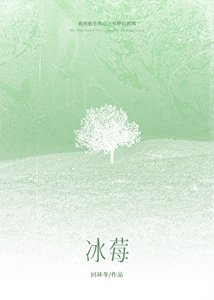 冰莓
