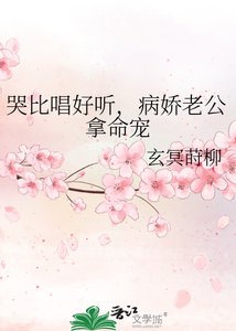 《哭比唱好聽,病嬌老公拿命寵》