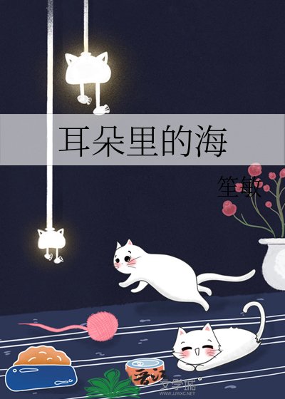 耳朵裏的海