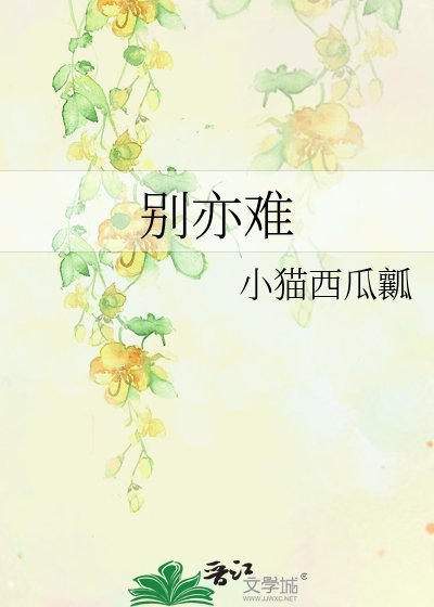 別亦難