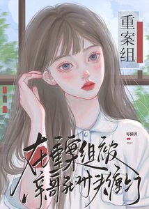 在重案組被親哥死對頭纏上了