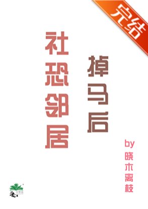 《社恐鄰居掉馬後》