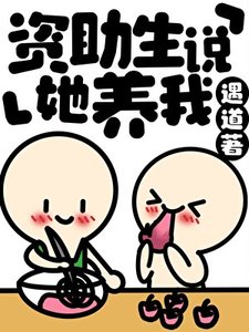资助生说她养我
