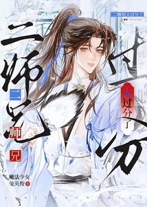 太過分了二師兄