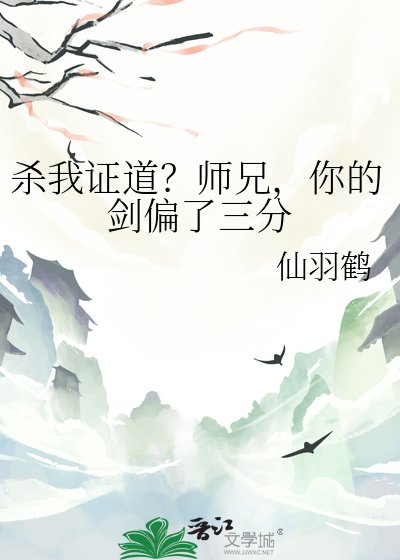 殺我證道?師兄,你的劍偏了三分