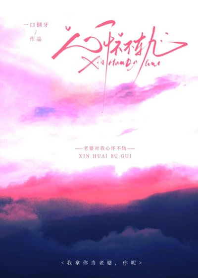 老婆對我心懷不軌
