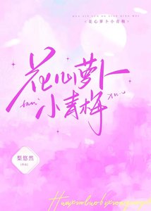 花心蘿蔔小青梅