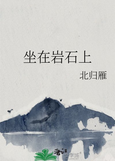 坐在岩石上