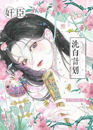 奸臣洗白計劃