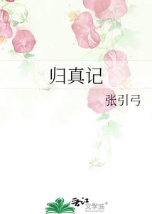 歸真記
