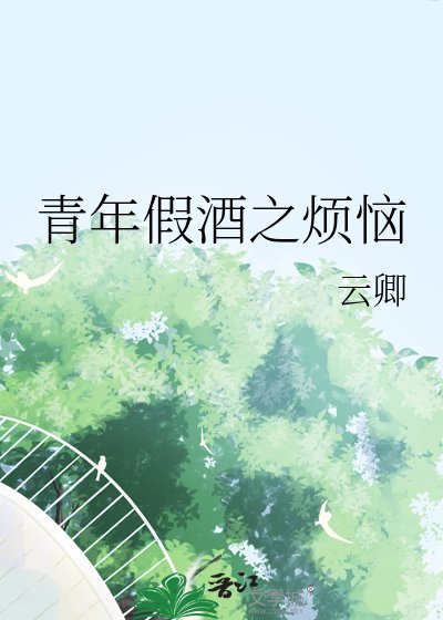 青年假酒之煩惱