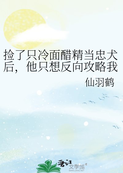 撿了只冷麪醋精當忠犬後,他只想反向攻略我