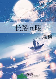 長路向暖