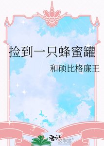 撿到一隻蜂蜜罐
