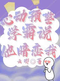心動預警:學霸説他暗戀我