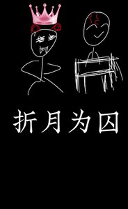《折月為囚》