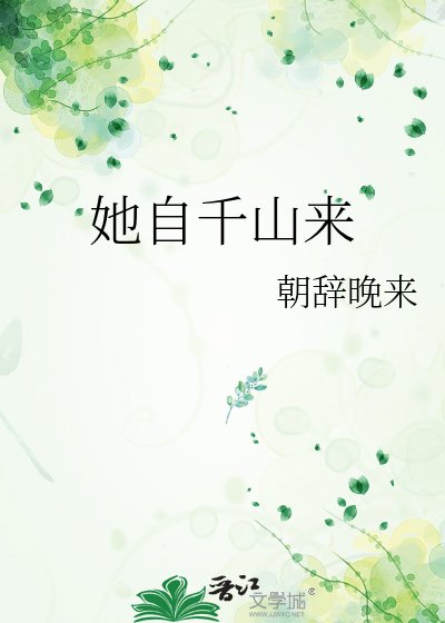 她自千山來