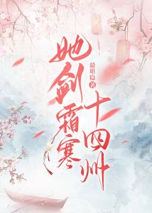 《她劍霜寒十四州》