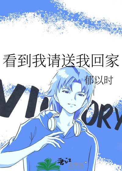 看到我請送我回家