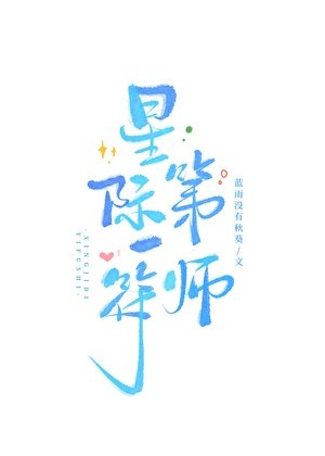 星際第一符師