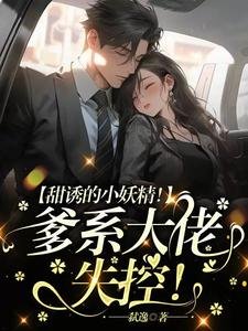 甜诱的小妖精!爹系大佬,失控!