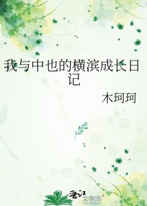 我與中也的橫濱成長日記